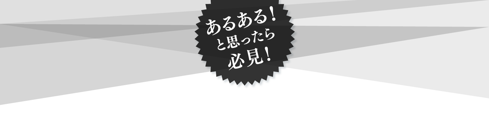 あるある！と思ったら必見！