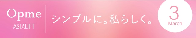 Opme ASTALIFT シンプルに。私らしく。3月号