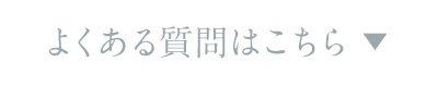 よくある質問はこちら