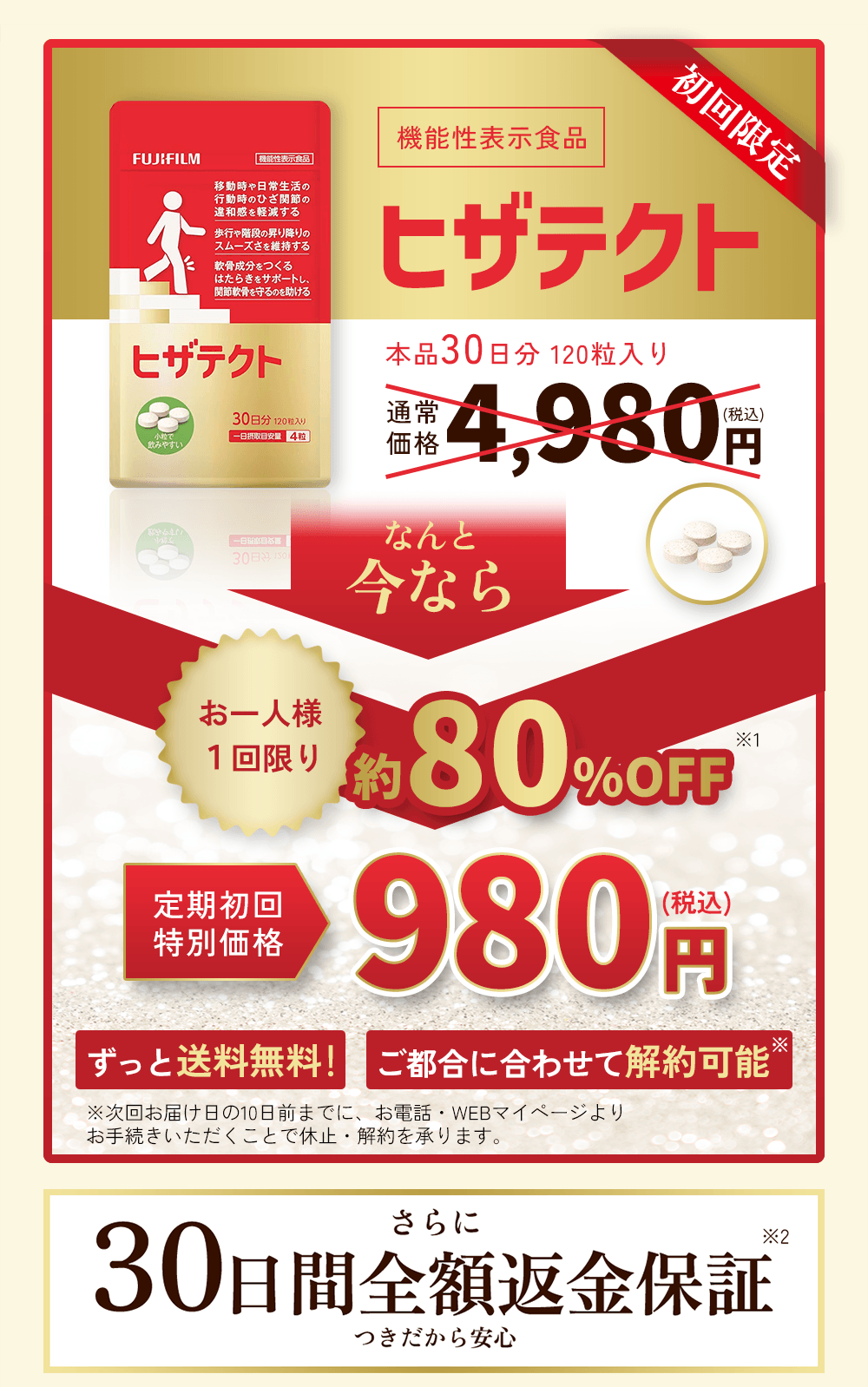 ヒザテクト -サプリメントの通信販売 | FUJIFILM ビューティー&ヘルス