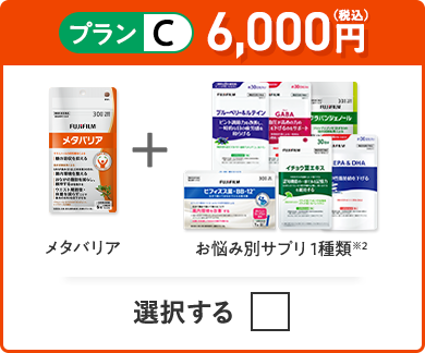 プランC 5,700円（税込） メタバリア＋お悩み別サプリ 1品