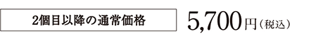 ホワイト　2個目以降