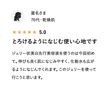 とろけるようになじむ使い心地です