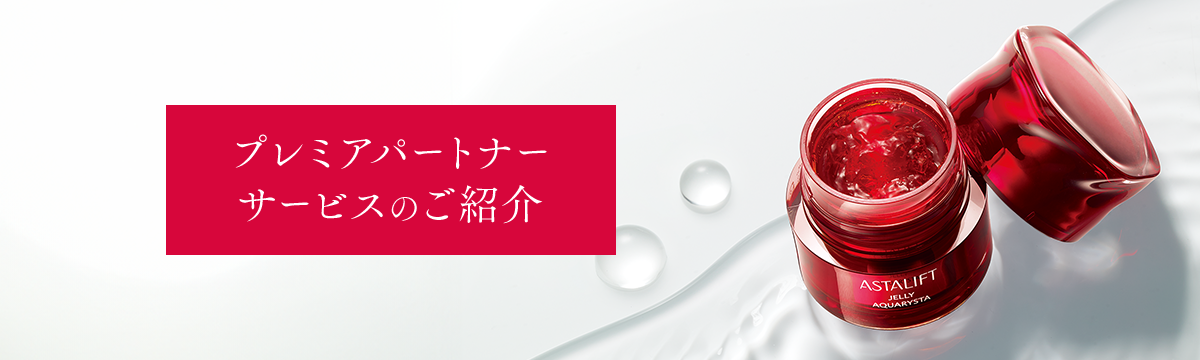 プレミアパートナーサービスのご紹介