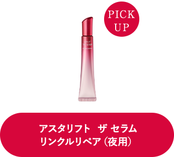 アスタリフト ザ セラム リンクルリペア（夜用）