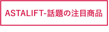 限定価格！お得な注目商品