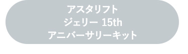 アスタリフト ジェリー 15thアニバーサリーキット