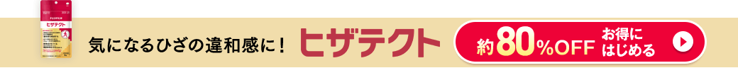 気になるひざの違和感に！ヒザテクト 約80%OFF お得にはじめる