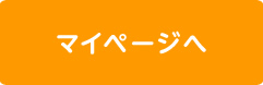 マイページへ