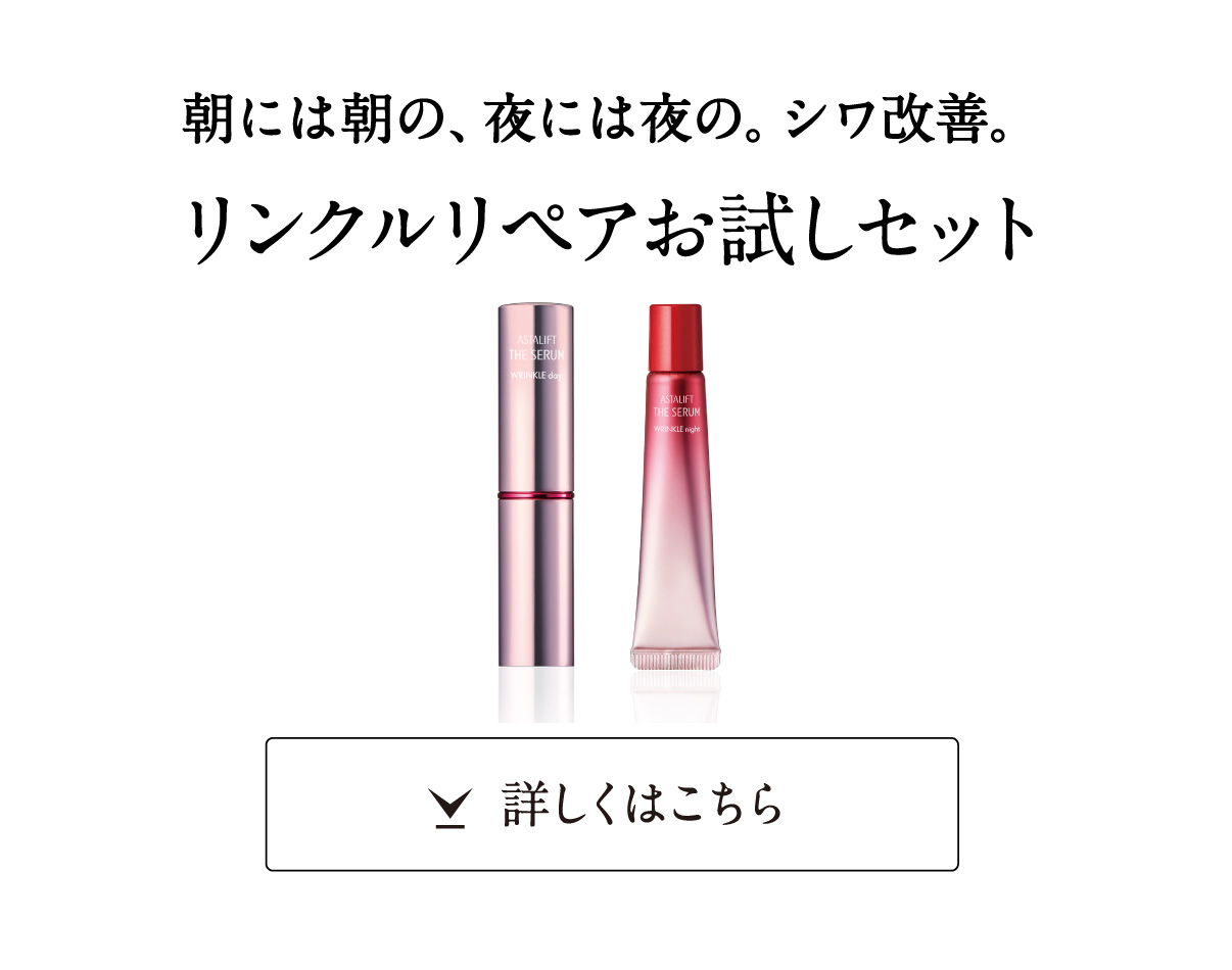 リンクルケア