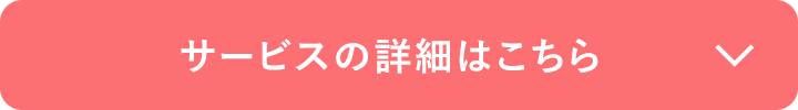 サービスの詳細はこちら