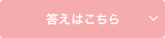 答えはこちら