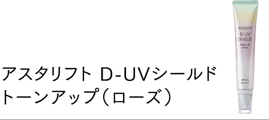 アスタリフト D-UVシールド トーンアップ（ローズ）