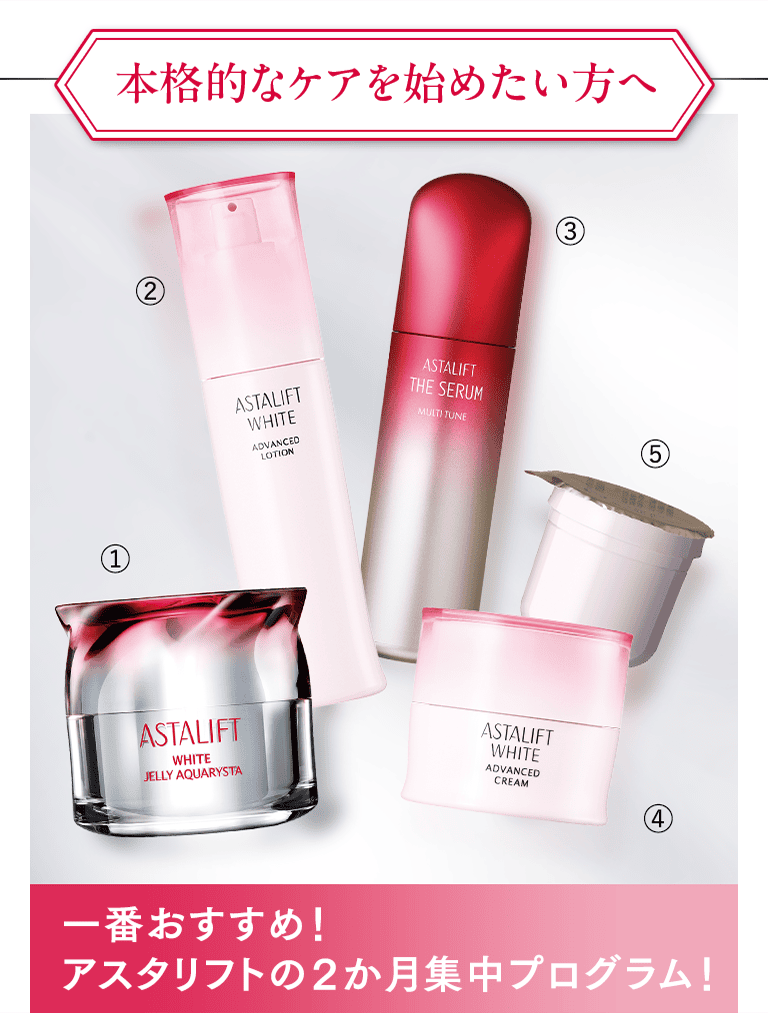 本格的なケアを始めたい方へ 一番おすすめ！アスタリフトの2ヶ月集中プログラム!