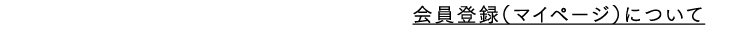 会員登録 (マイページ)について