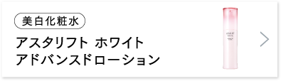 アスタリフト ホワイト アドバンスドローション