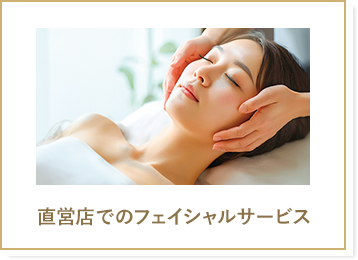 直営店でのフェイシャルサービス