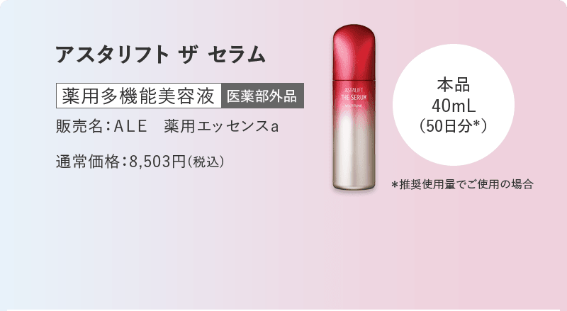 アスタリフト ザ セラム 薬用多機能美容液 販売名：ＡＬＥ　薬用エッセンスａ 通常価格：8,503円(税込)