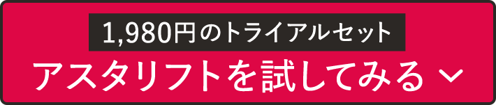 1,980円のトライアルセットアスタリフトを試してみる