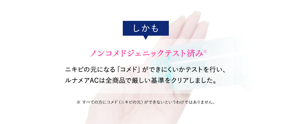 しかも、ノンコメドジェニックテスト済み