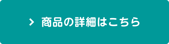 商品の詳細はこちら
