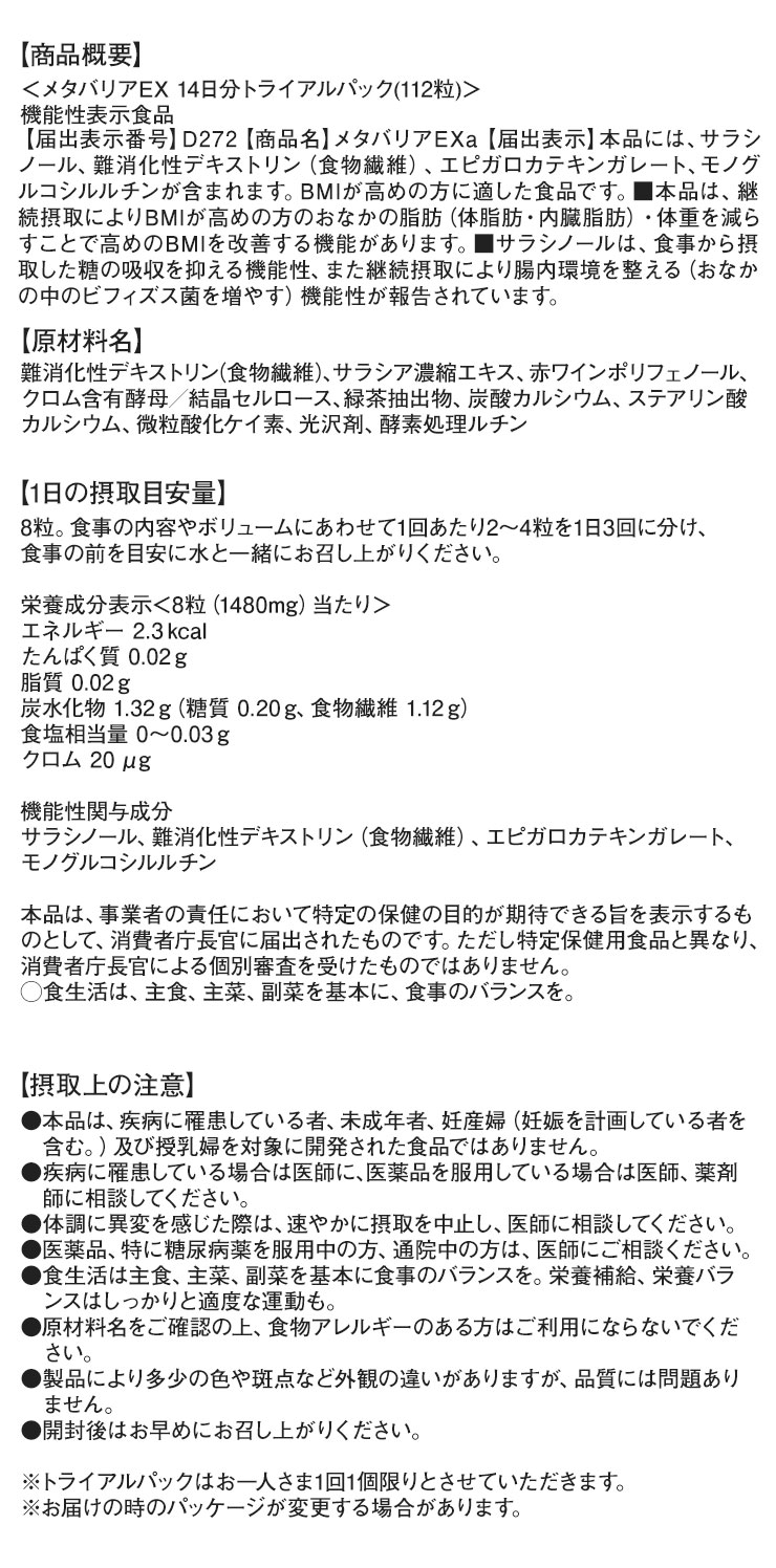 メタバリアEX 商品概要