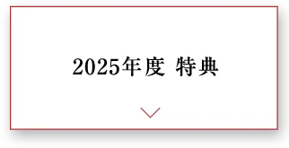 2025年度 特典