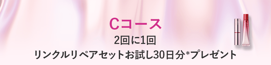 Cコース 2回に1回 リンクルリペアセットお試し30日分＊プレゼント