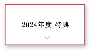 2024年度 特典