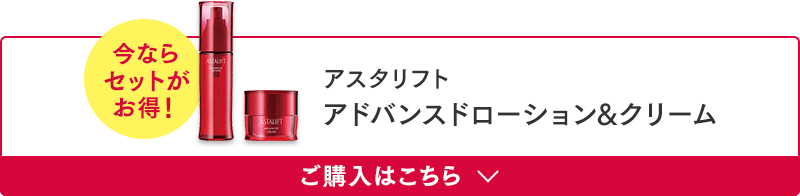 アスタリフト アドバンスド ローション&クリームセット ご購入はこちら