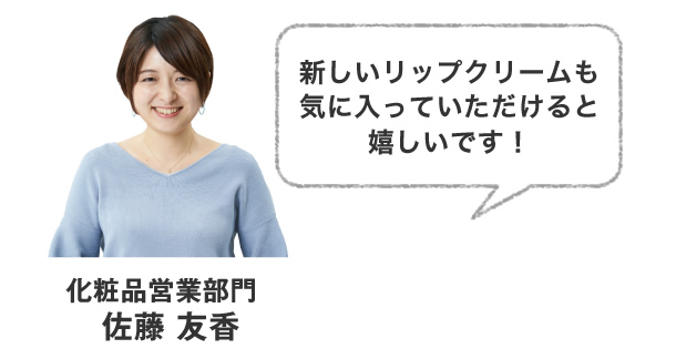 新しいリップクリームも気に入っていただけると嬉しいです!