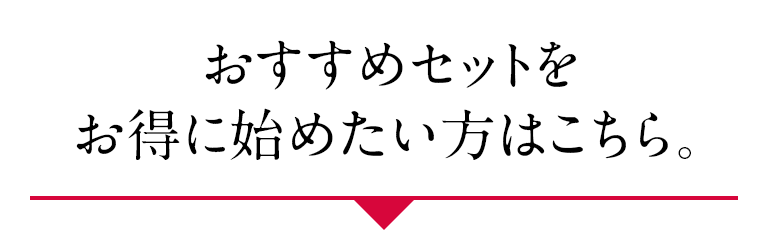 おすすめセットをお得に始めたい方はこちら。