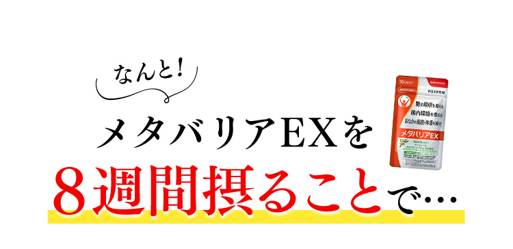 なんと、メタバリアEXを8週間摂ることで…