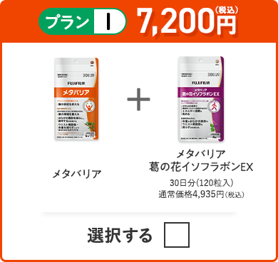 プランI 7,200円（税込） メタバリア＋メタバリア葛の花イソフラボンEX