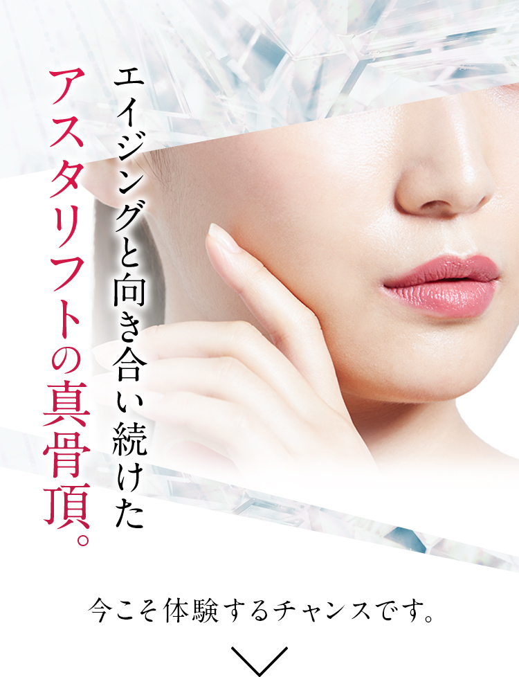 エイジングと向き合い続けたアスタリフトの真骨頂。