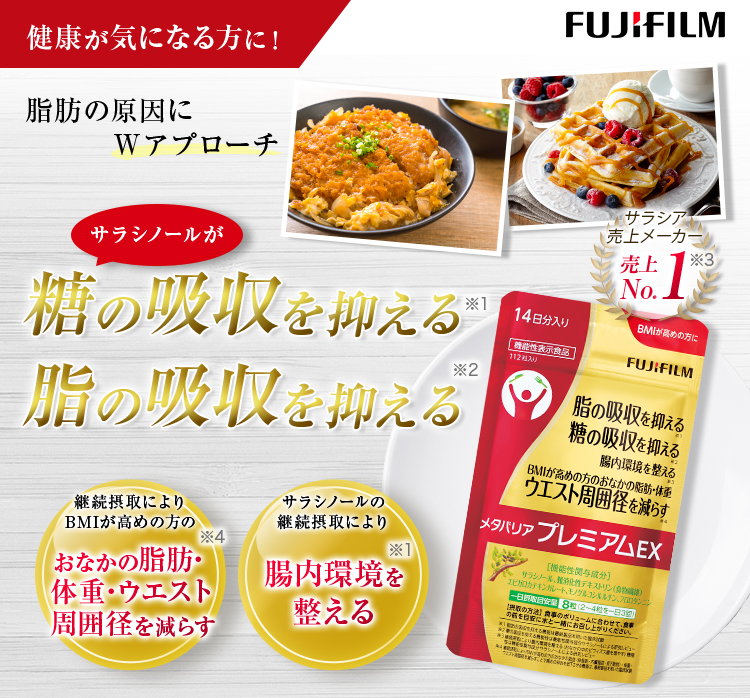 健康が気になる方に!脂肪の原因にWアプローチ!サラシノールが糖の吸収を抑える、脂の吸収を抑える メタバリアプレミアムEX