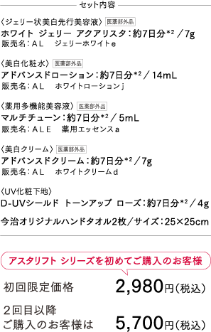 アスタリフト ジェリー 15th 美白＊1/UVお試しセット