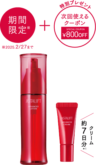 ASTALIFT-公式サイト限定 スペシャルキットページ | FUJIFILM ビューティー&ヘルスケア Online