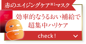 赤のエイジングケア※1マスク 効率的なうるおい補給で 超集中ハリケア check!