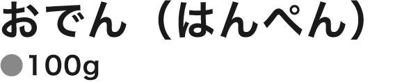 おでん（はんぺん）100g