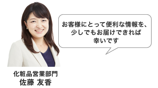 化粧品営業部門 佐藤 友香
