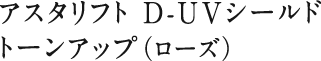 アスタリフト D-UVシールド トーンアップ（ローズ）