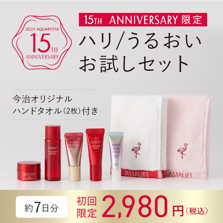 初めての方向け。15th Anniversary限定 ハリ/うるおいお試しセット