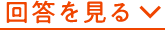 回答を見る