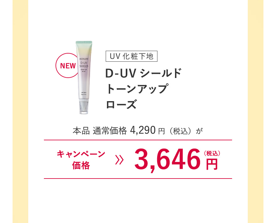 NEW【UV化粧下地｜D-UVシールド トーンアップ ローズ】本品 通常価格4,290円（税込）がキャンペーン価格3,646円（税込）※キャンペーン価格は、ログイン後買い物カゴからご確認ください。毎月7日0:00~23:59のご注文のみ割引が適用されます。