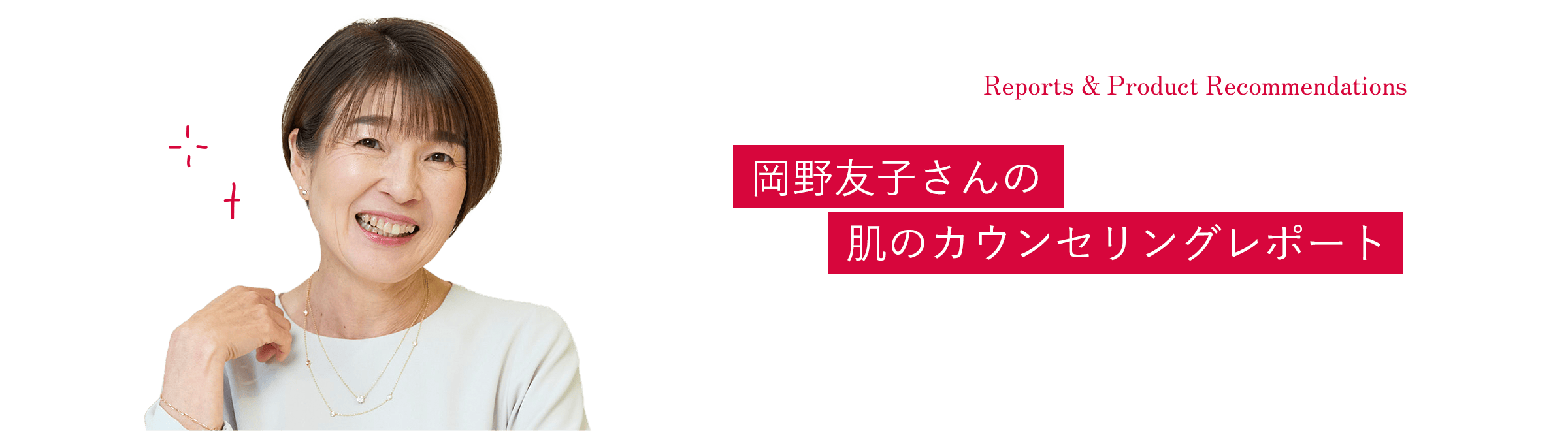 岡野友子さん