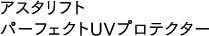 アスタリフト パーフェクトUVプロテクター
