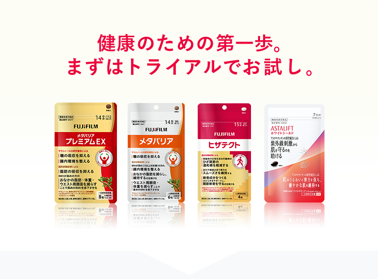 健康のための第一歩。まずはトライアルでお試し。