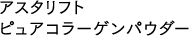 アスタリフト ピュアコラーゲンパウダー