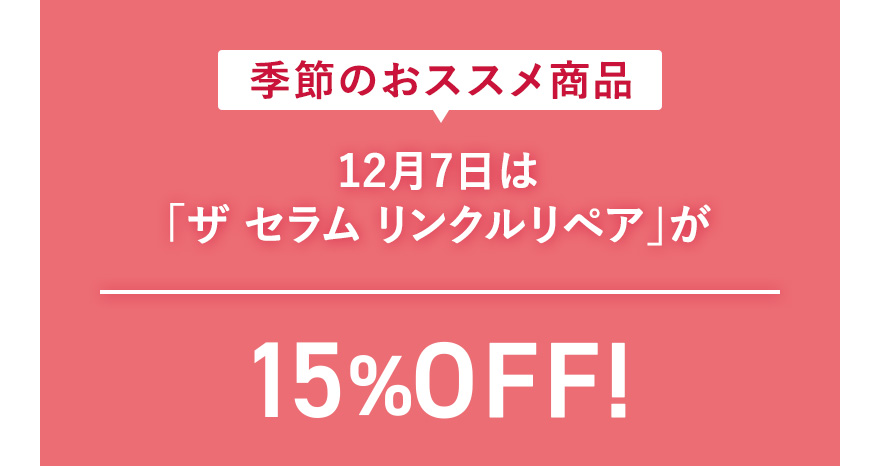 季節のおススメ商品 12月7日は「ザ セラム リンクルリペア」が15%OFF！